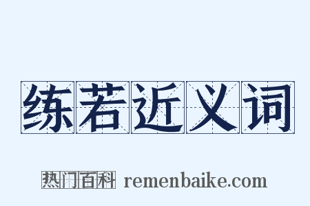 练若近义词是什么意思的图片